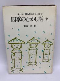 子どもと語る日本むかし話 6　
四季のむかし話 冬