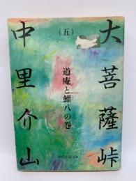 時代小説文庫 5　　大菩薩峠 5