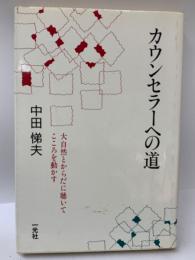 カウンセラーへの道