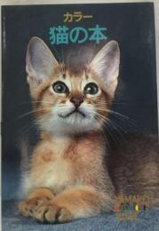 猫の本ーカラー
