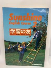 Sunshine English Course 2 学習の友