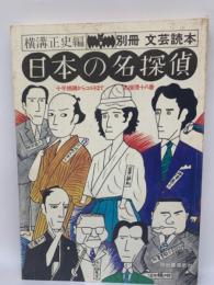 別冊文芸本 日本の名探偵1980