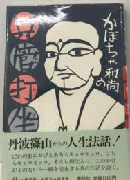 かぼちゃ和尚の只管打坐