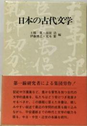 日本の古代文学