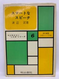 ビジネスマン
ことばシリーズ6
スマートなスピーチ