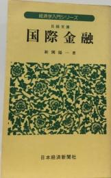 国際金融 経済学入門シリーズ