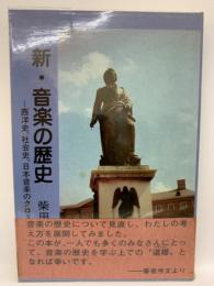 新・音楽の歴史
西洋史 社会史・日本音楽のクロスオーバ