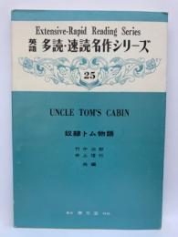 警多読・速読名作シリーズ 25
UNCLE TOM'S CABIN
奴隷トム物語