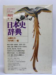 角川日本史辞典2