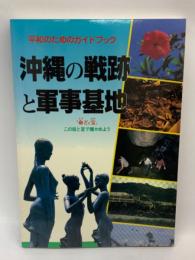 平和のためのガイドブック
「沖縄の戦跡と軍事基地」