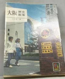 大阪歴史散策