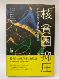 核貧困 抑圧 83’アジア文学者ヒロシマ会議報告