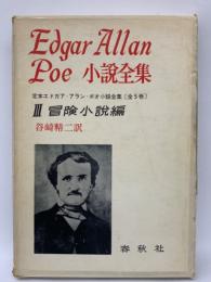 Edgar Allan　Poe 小説全集 3 冒険小説編