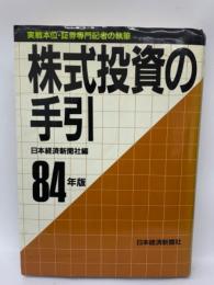 1984年版 株式投資の手引