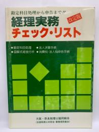 改定版
経理実務チェック・リスト