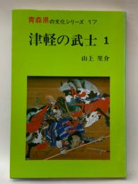 青森県の文化シリーズ17　津軽の武士 1