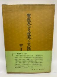 聖徳太子の理想と実践