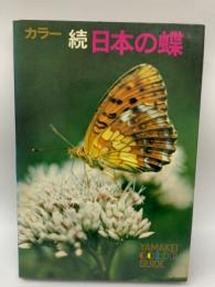 カラー続日本の蝶