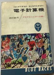 電子計算機ーなにができるかなにをやらせるか プログラミングへの誘い