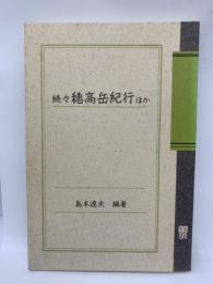 続々穂高岳紀行ほか