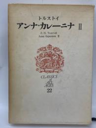 世界文学全集　22　トルストイ
アンナ・カレーニナ Ⅱ
