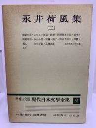 決定版 現代日本文學全集 35
