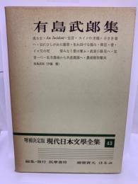 増決定版 現代日本文學全集 43
有島武郎集