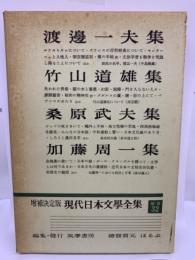 増補決定版 現代日本文學全集 補巻32