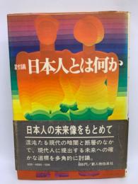 討議 日本人とは何か