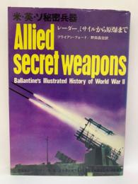 米・英・ソ秘密兵器
<レーダー、 ミサイルから原爆まで>