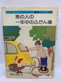 装苑シリーズ22
男の人の一年中のふだん着