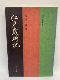 〈 江戸〉 選書5 江戸歳時記