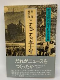 西部社会部 こもごも五十年