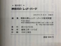 * 聞き語り *
神奈川のレッド・パージ