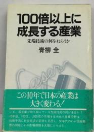 100倍以上に成長する産業ー先端技術の何をねらうか