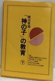 「神の子」の教育「下」