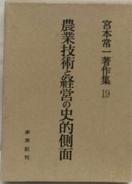 宮本常１著作集「19」農業技術と経営の史的側面