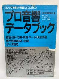 プロ音響データブック