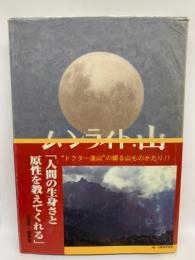 写真集 山行記
「ムーンライト・山」