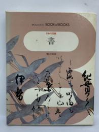 ブック・オブ・ブックス日本の美術 30　書　株式会社小学館1971