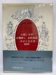 第六巻 お艶殺し・お国と五平他