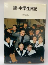 NHKブックスジュニア 16
続・中学生日記