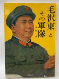 毛沢東とその軍隊