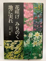 花咲けみちのく 地に実れ