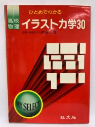 ひとめでわかる
高校 イラストカ学  30