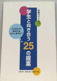 教職員のための　学生と向き合う25の提案