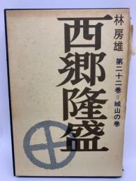 林房雄 　22　城山の巻　
西郷隆盛