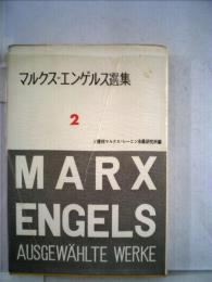 マルクス=エンゲルス選集「2」