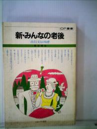 新・みんなの老後   自立と支えの知恵