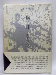 平成俳句叢書2
句集 無月 むげつ